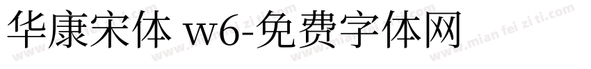 华康宋体 w6字体转换